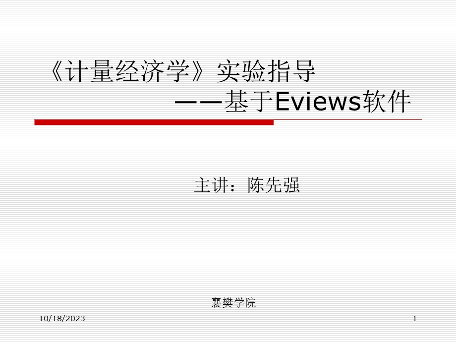 计量经济学实验指导基于Eviews软.ppt_第1页