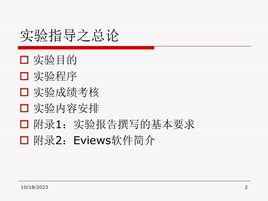 计量经济学实验指导基于Eviews软.ppt_第2页