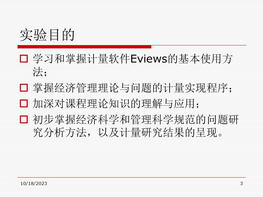 计量经济学实验指导基于Eviews软.ppt_第3页