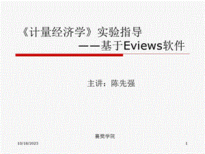 计量经济学实验指导基于Eviews软.ppt