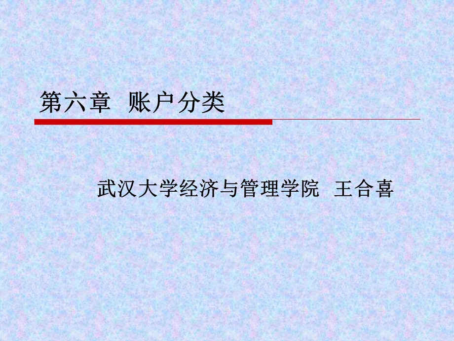 账户分类(谢获宝教材).ppt_第1页