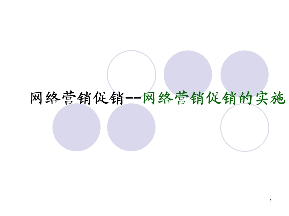 网络营销促销网络营销促销的实施.ppt_第1页