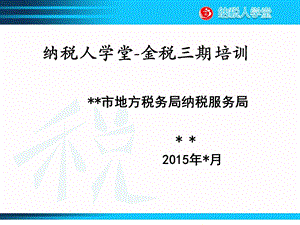 金税三期培训课件基本业务、报表填写、个税软.ppt