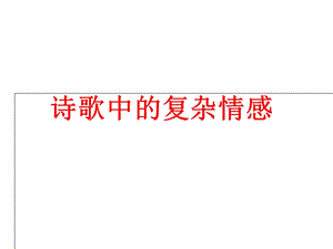 诗歌的复杂丰富感情.ppt