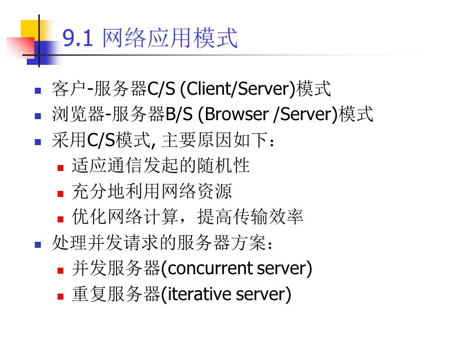 计算机网络与通信第9章.ppt_第2页