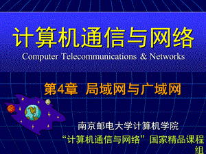 计算机通信与网络CH04局域网与广域网.ppt