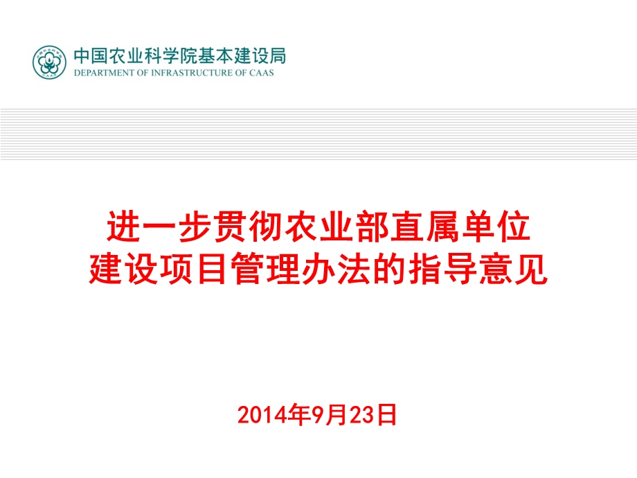 进一步贯彻农业部直属单位建设项目管理办法指导意见.ppt_第1页