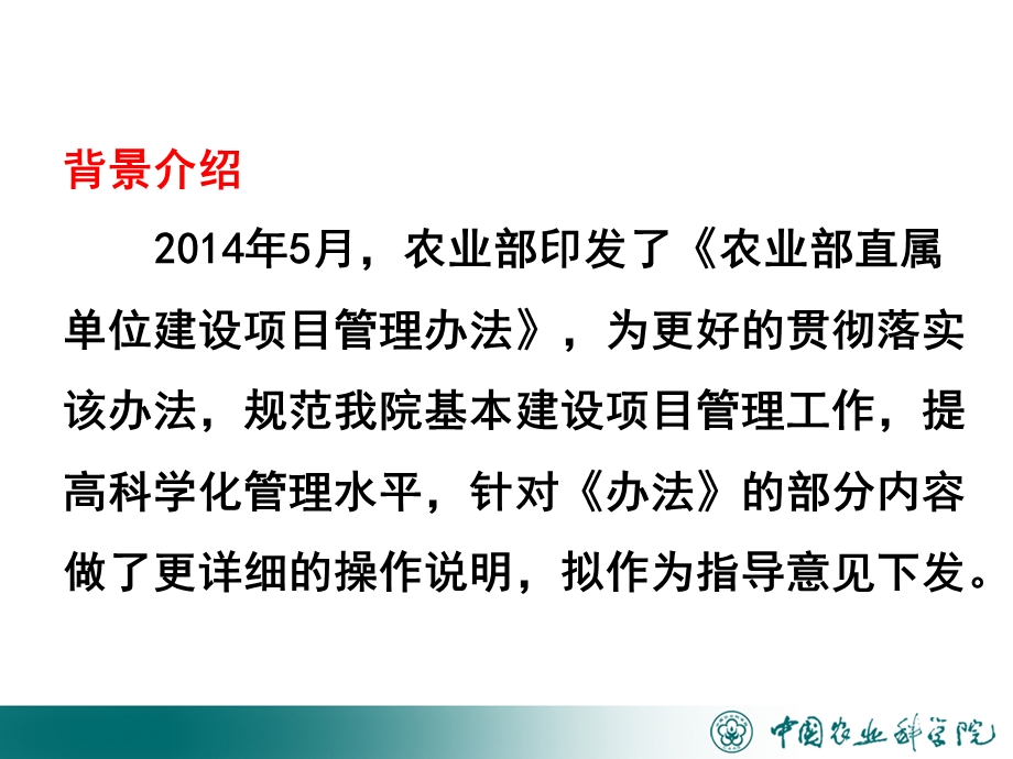 进一步贯彻农业部直属单位建设项目管理办法指导意见.ppt_第2页