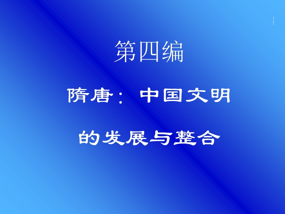 隋唐中国文明的发展与整合.ppt_第1页