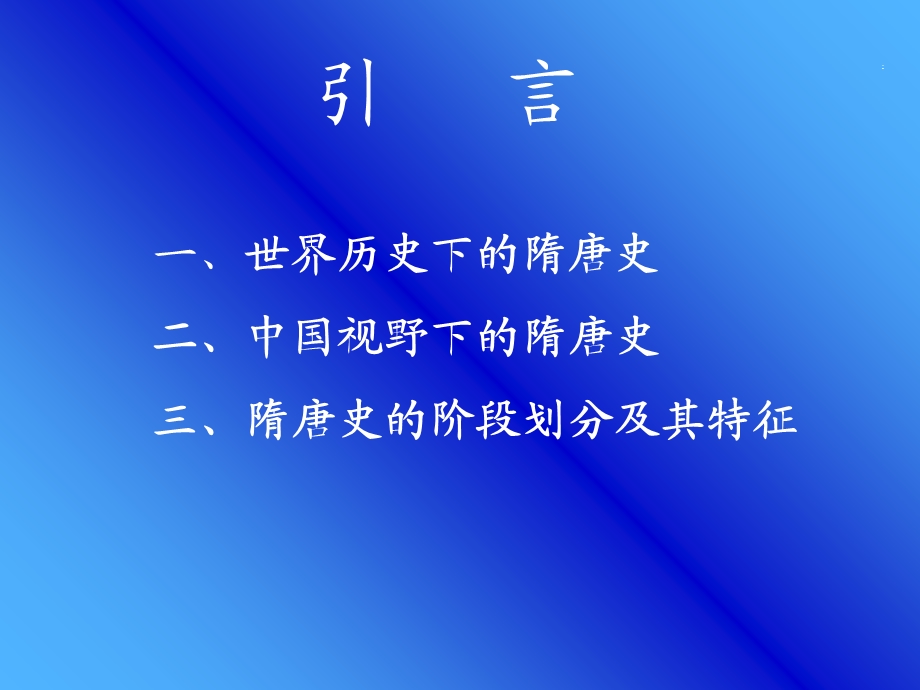 隋唐中国文明的发展与整合.ppt_第2页