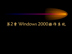 计算机应用基础第2章-windows.ppt