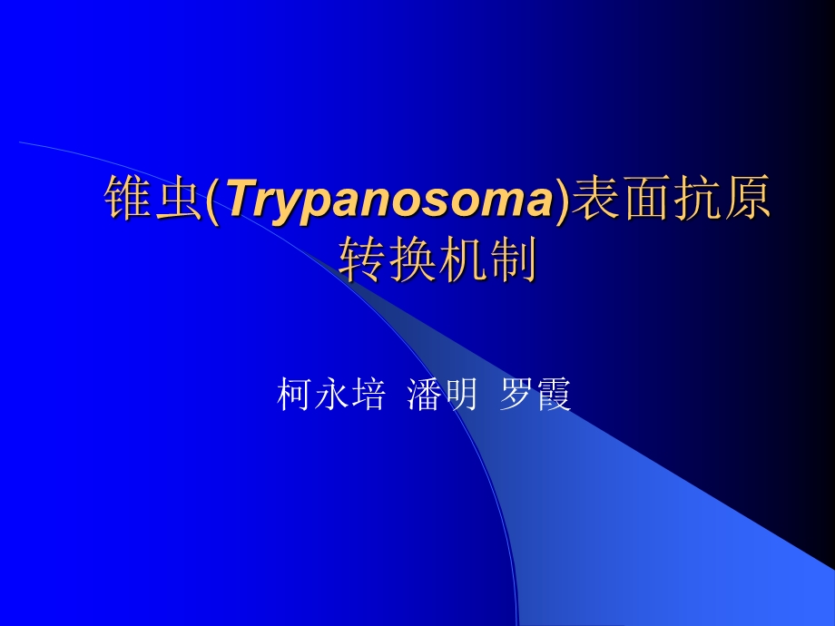 锥虫(Trypanosoma)表面抗原转换机制.ppt_第1页