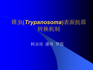 锥虫(Trypanosoma)表面抗原转换机制.ppt