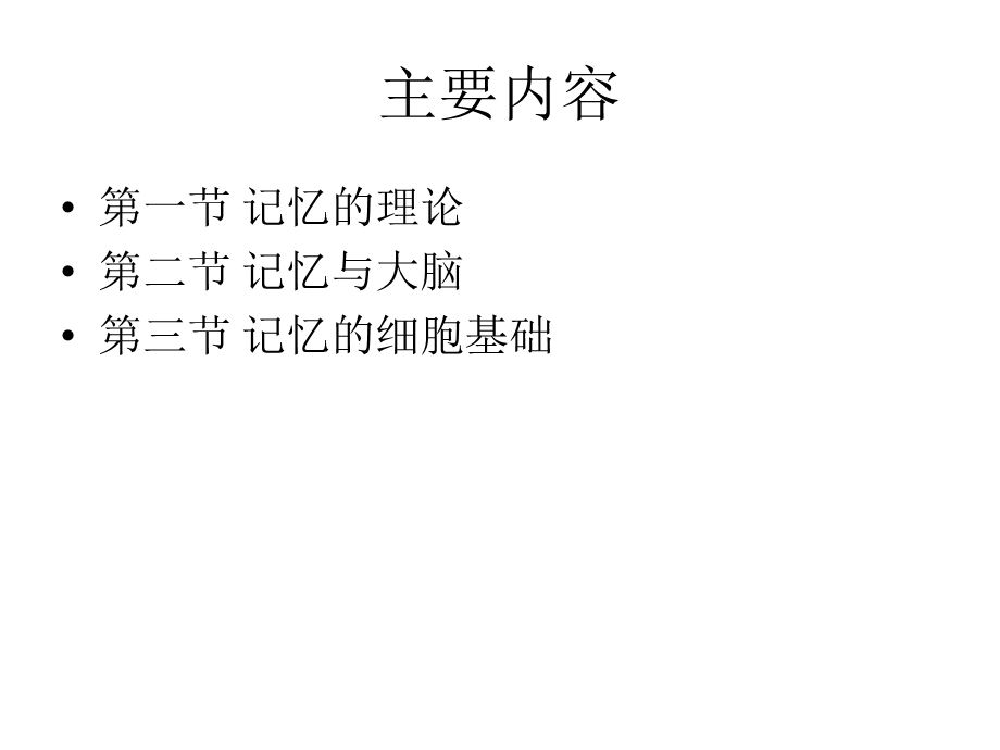 记忆的生理心理基础.ppt_第2页