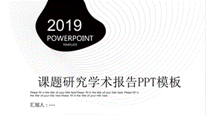 课题研究学术报告PPT模板.ppt