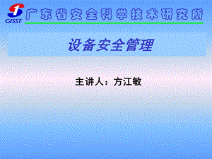 设备安全管理安科所.ppt