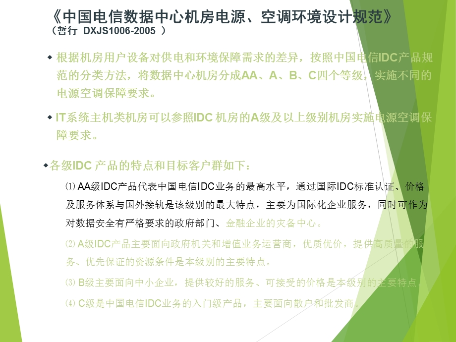 通信机房电源环境标准规范负载对前段供电能力需求.ppt_第2页