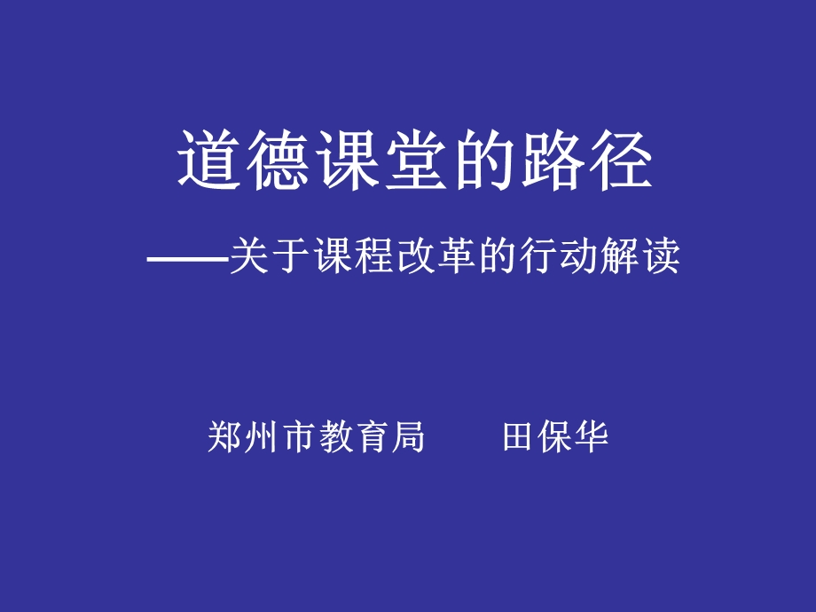 道德课堂的路径.ppt_第1页