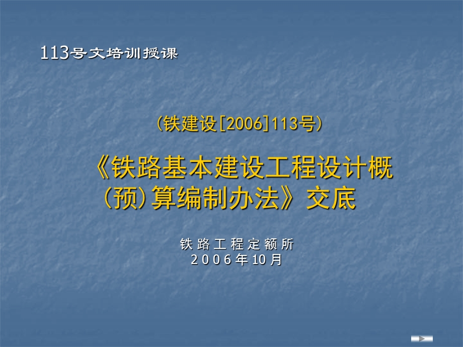 铁路基本建设工程设计概算编制办法铁建设号.ppt_第1页