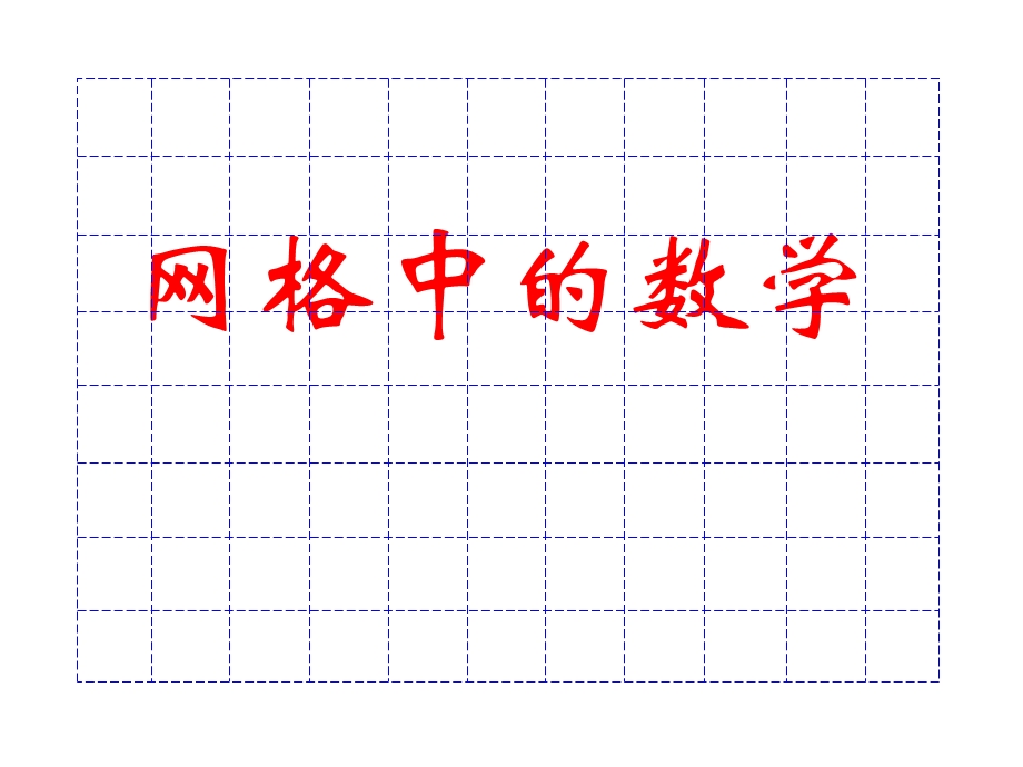 网格中的数学(初三复习公开课).ppt_第1页