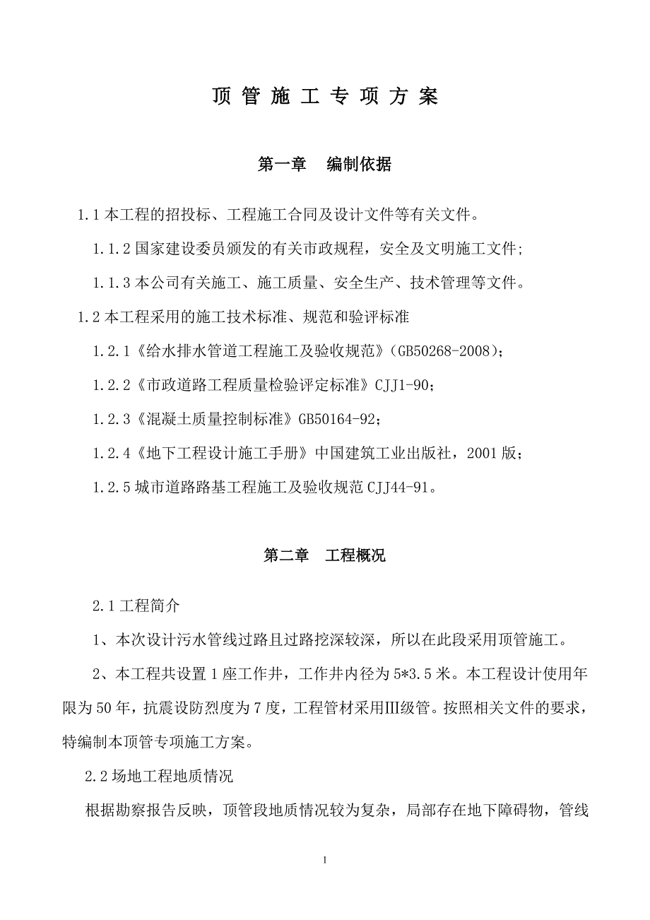 顶管施工方案(沉井 挤压式).doc_第1页