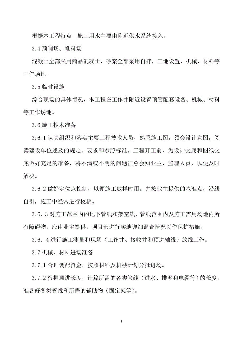 顶管施工方案(沉井 挤压式).doc_第3页