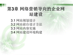 网络营销导向的企业网站建设.ppt