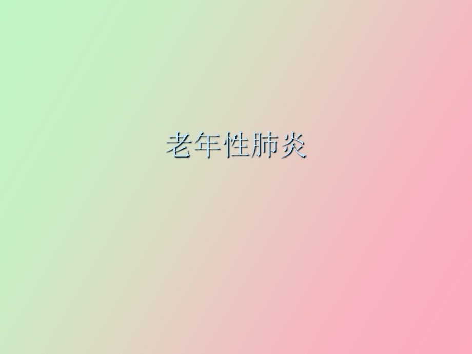 老年性肺炎陈公平.ppt_第1页