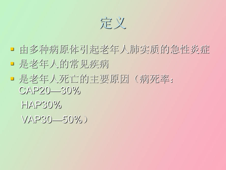 老年性肺炎陈公平.ppt_第2页