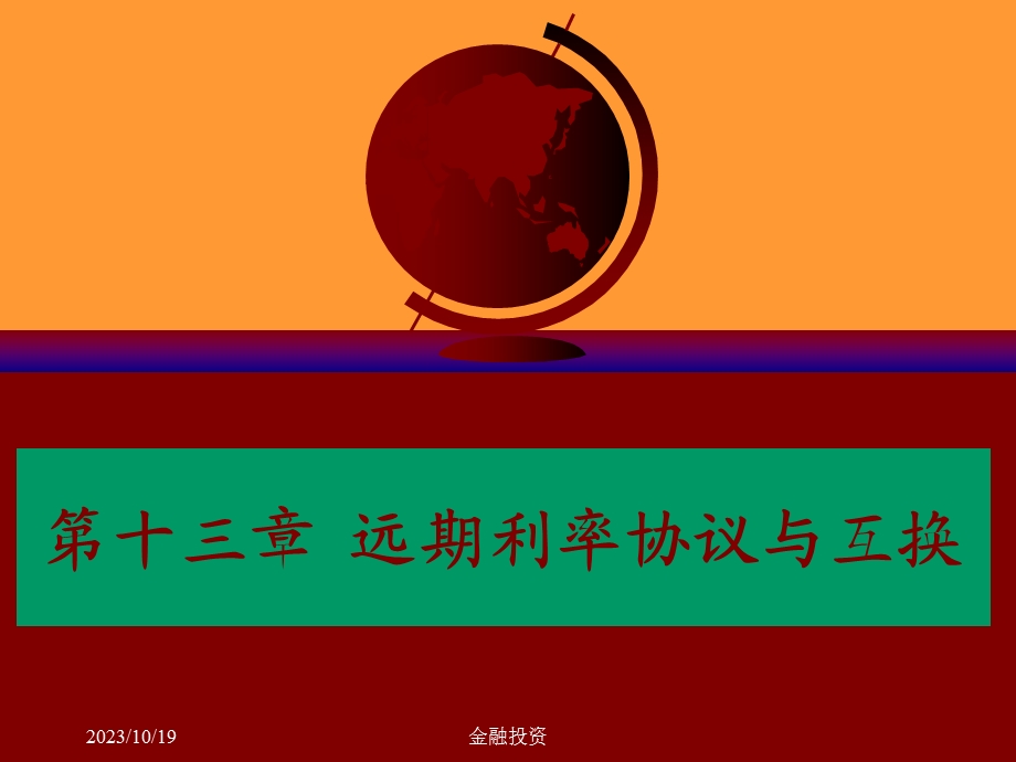 金融课件朱宝宪著《金融市场》第四部分.ppt_第1页