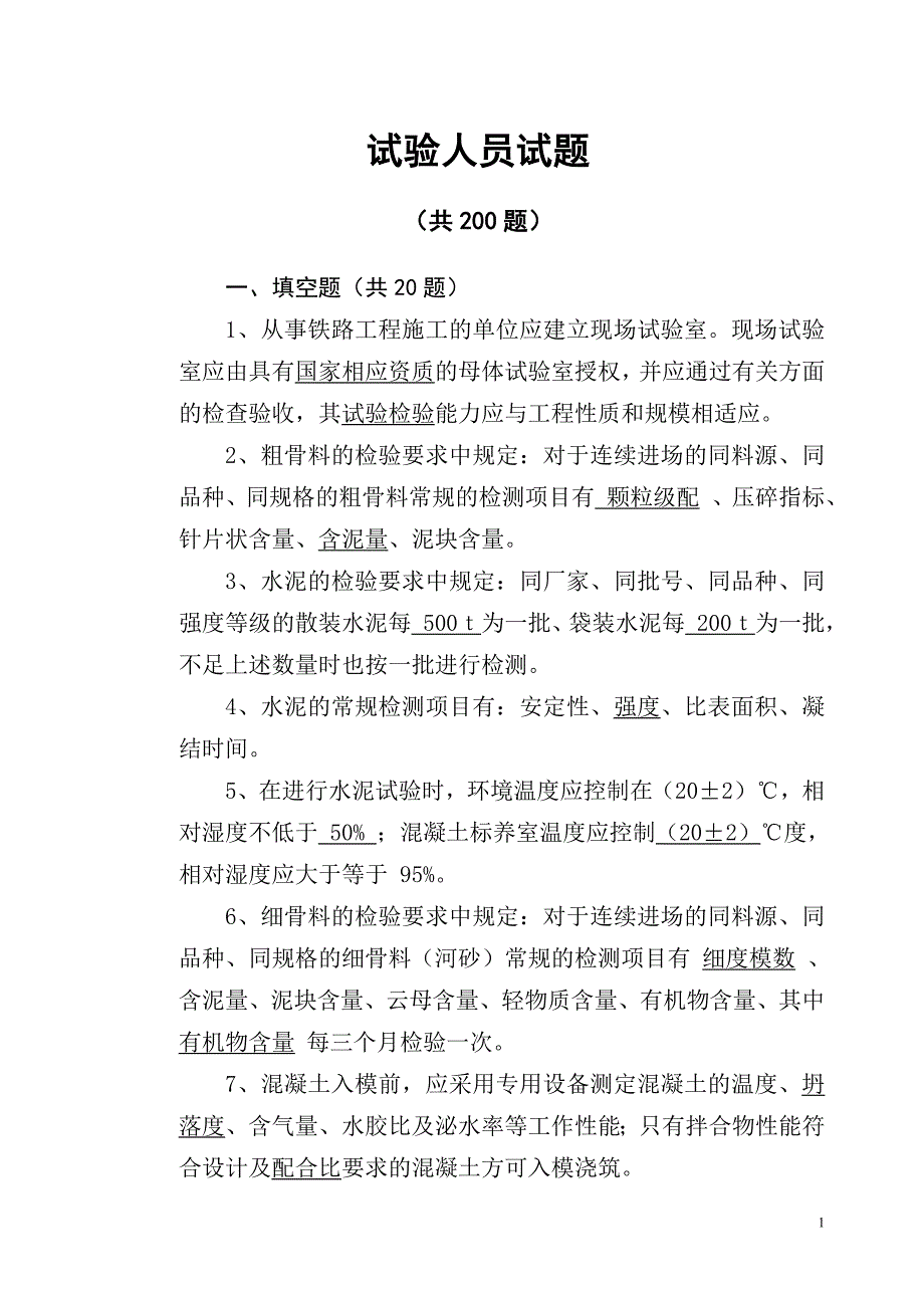 1试验200题.doc_第1页