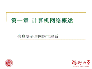 计算机网络概述教学.ppt