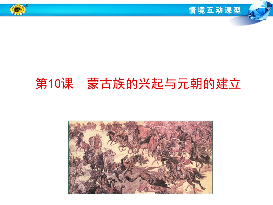 蒙古崛起元朝统.ppt_第1页