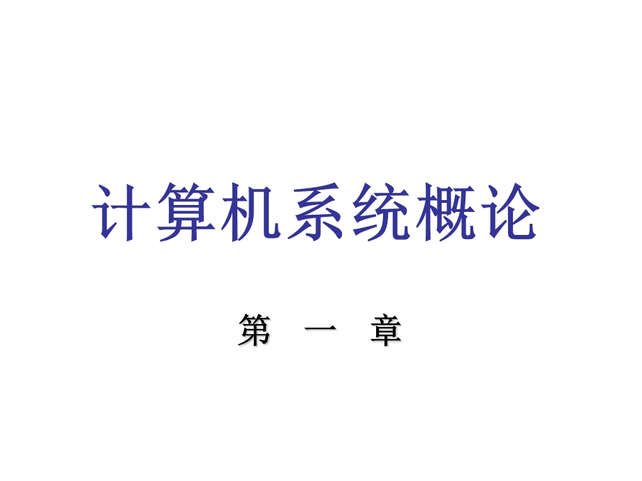 计算机组成原理课后习题及答案第2版唐朔飞最全版本.ppt_第1页