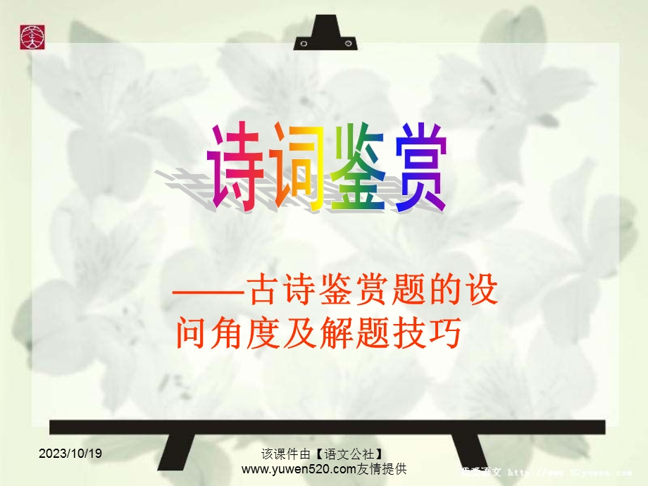 诗词鉴赏古诗鉴赏题的设问角度及解题技巧.ppt_第1页