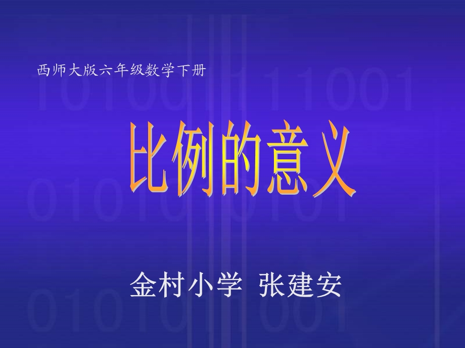 金村小学西师大六下比例的意义.ppt_第1页