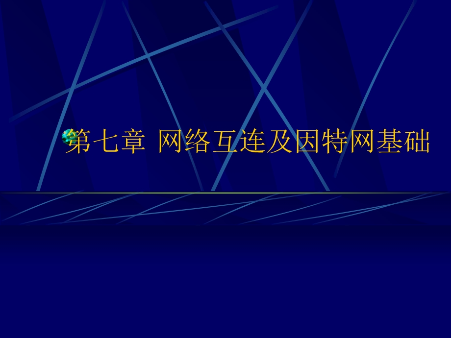 网络互连及因特网基础jiaoan.ppt_第1页