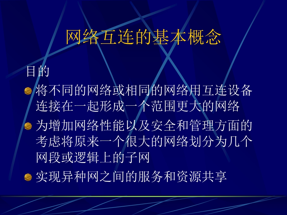 网络互连及因特网基础jiaoan.ppt_第2页