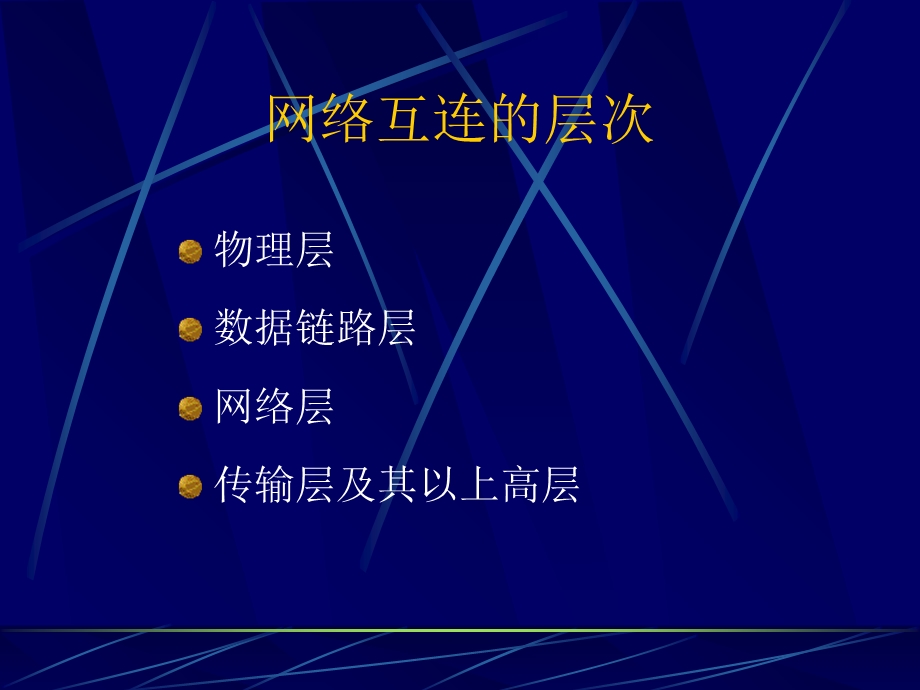 网络互连及因特网基础jiaoan.ppt_第3页