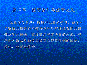 经营条件与经营决策.ppt