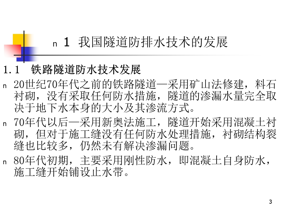 铁路地道防水技巧.ppt_第3页