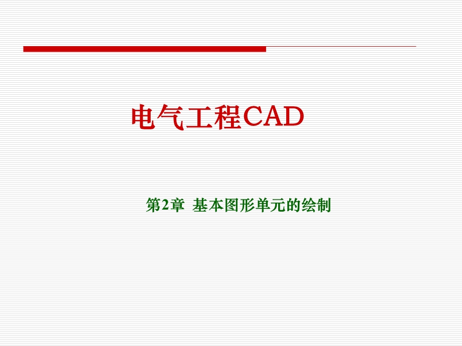 电气工程CAD.ppt_第1页