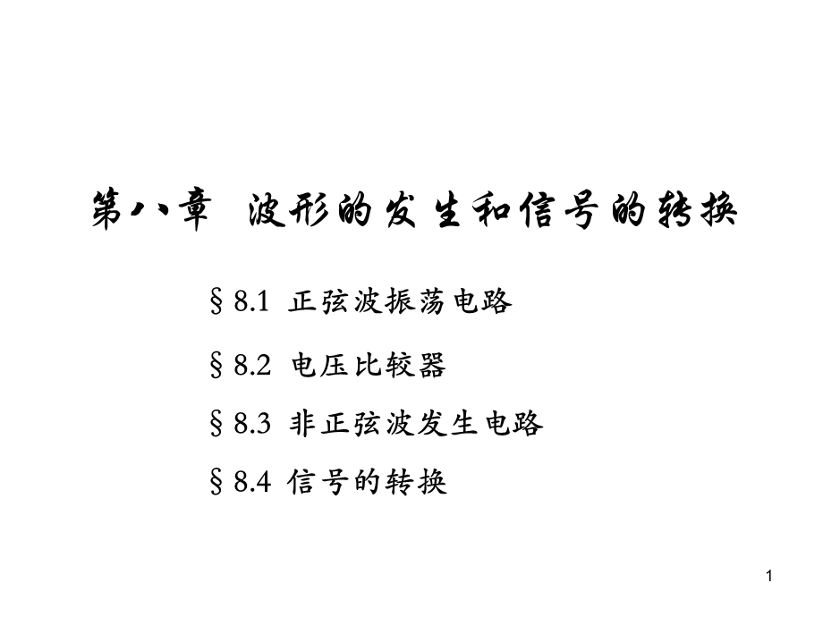 认证培训波形的发生和信号的转换.ppt_第1页