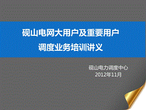 调度受令资格培训班讲义.ppt