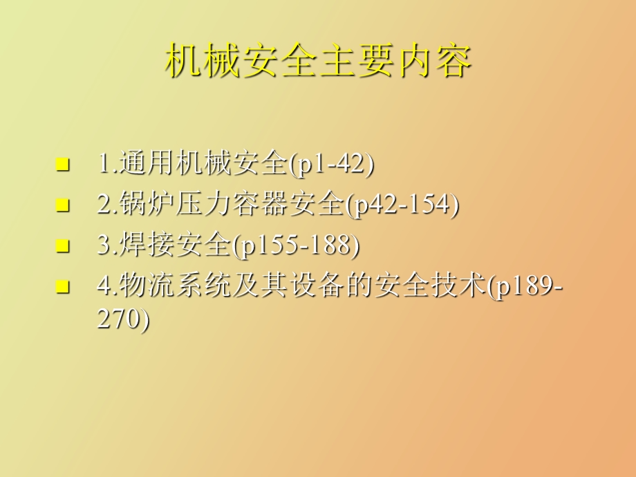 通用机械安全.ppt_第1页