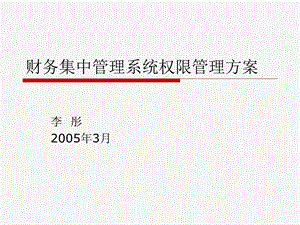 财务集中管理系统权限管理方案.ppt