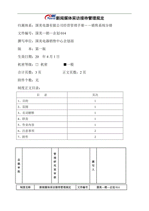 新闻媒体采访接待管理规定精选.doc