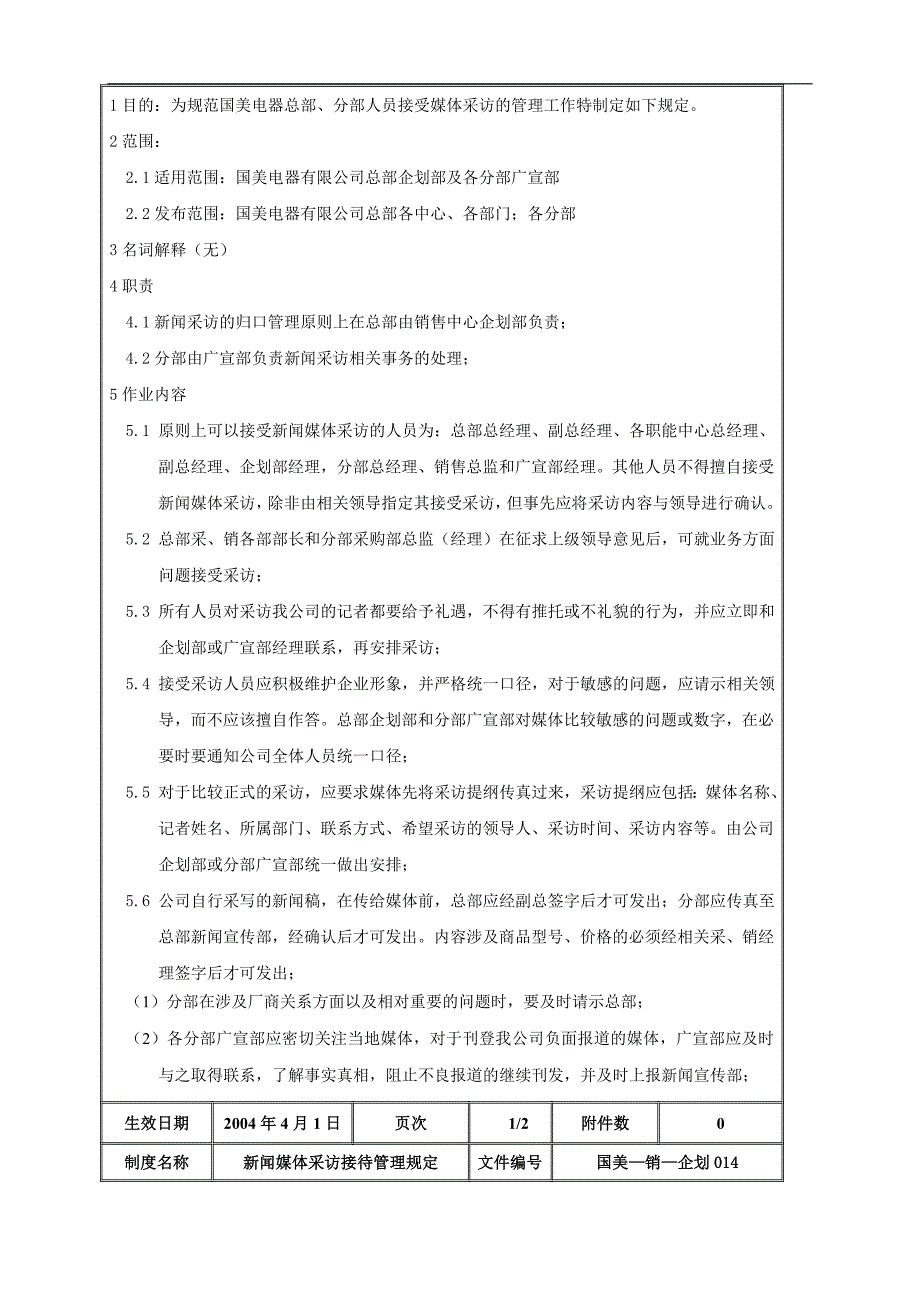 新闻媒体采访接待管理规定精选.doc_第2页