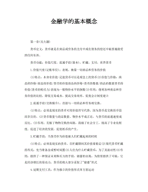 金融学的基本概念.doc