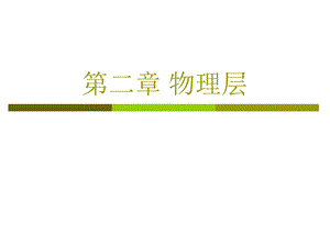 西电计算机网络课件.ppt